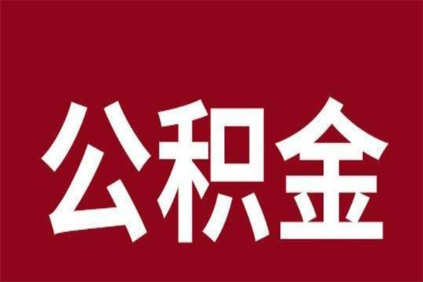 黔西南个人住房离职公积金取出（离职个人取公积金怎么取）