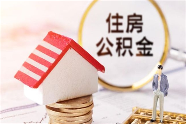 黔西南公积金提出新规定（2020年住房公积金提取范围及新规定）