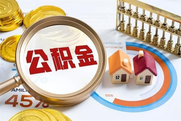 黔西南住房封存公积金提（封存公积金怎么提）