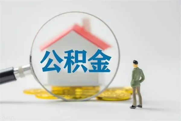 黔西南个人如何领取公积金（个人领取住房公积金流程）