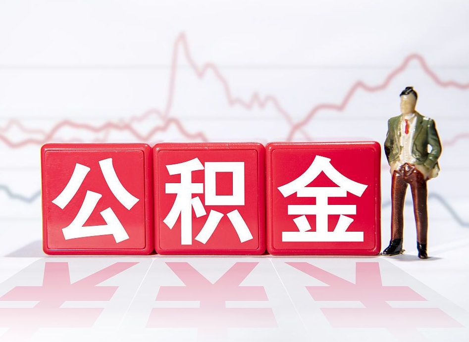 黔西南个人住房公积金可以取吗（公积金个人是否可以提取）