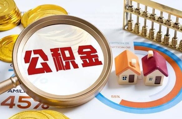 黔西南公积金封存可以取不（住房公积金封存可以提取吗?）