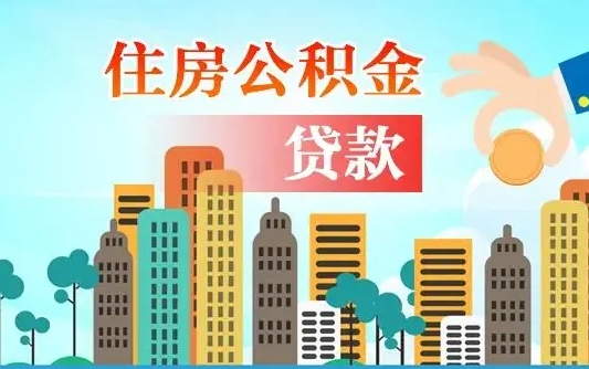 黔西南辞职后住房离职公积金能取来吗（辞职后住房公积金还能取出来吗）