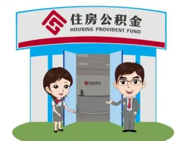 黔西南住房离职公积金可以全部取出来吗（离职住房公积金可以全部提取吗）