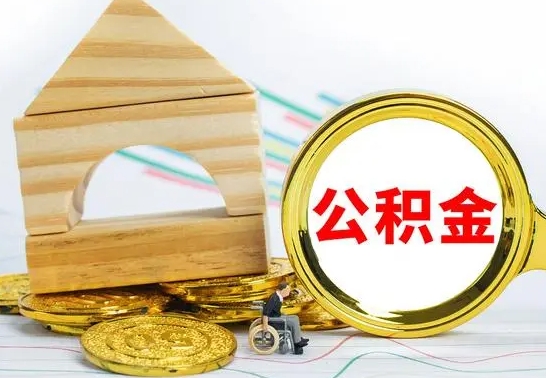 黔西南个人公积金去哪儿取（公积金在哪去取）